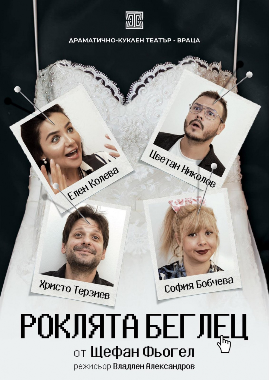 Премиера, турнета и куп изненади през февруари очакват зрителите на ДКТ-Враца