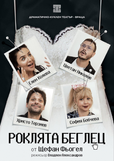 Броени дни остават до премиерата на „Роклята беглец“- най-новото заглавие в афиша на ДКТ-Враца
